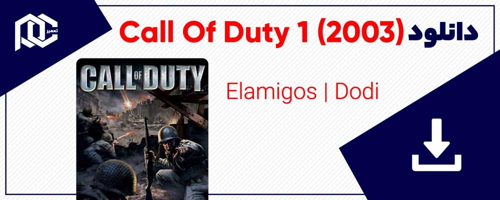دانلود بازی کال آف دیوتی 1 | دانلود Call Of Duty 1 نسخه Dodi - Elamigos