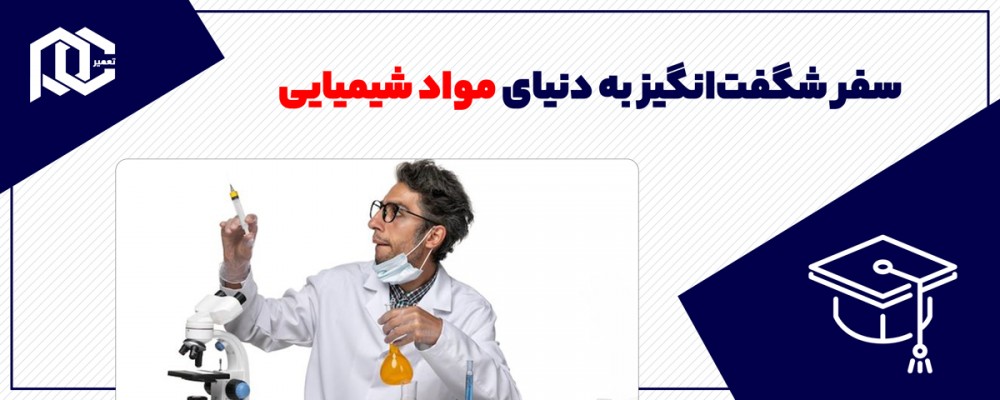 سفر شگفت‌انگیز به دنیای مواد شیمیایی
