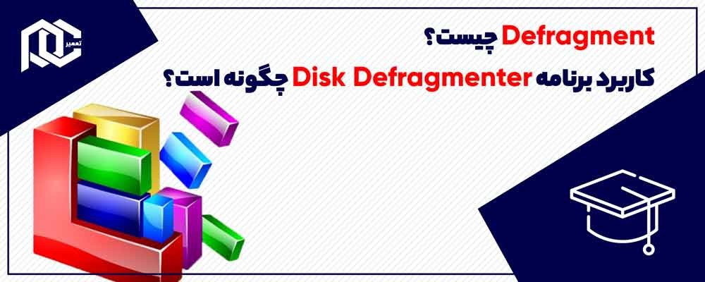 Defragment چیست؟ | کاربرد برنامه Disk Defragmenter چیست؟
