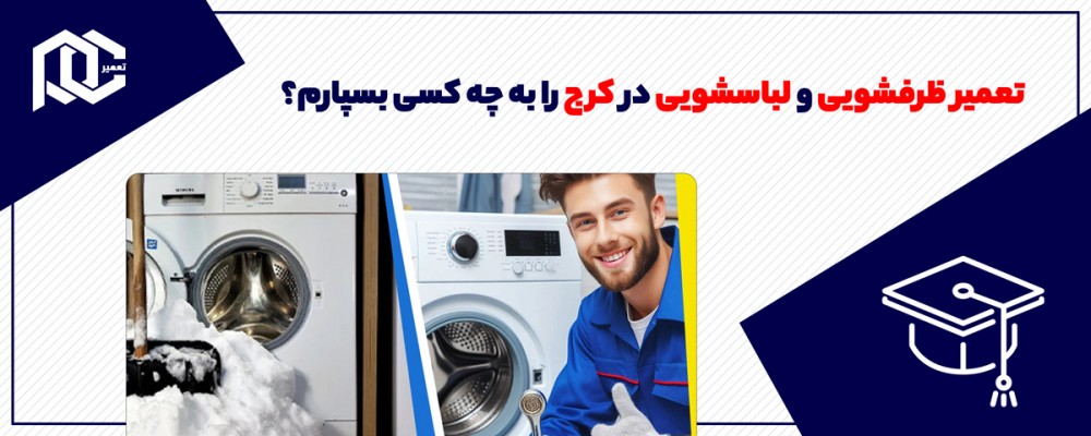 تعمیر ظرفشویی و لباسشویی در کرج را به چه کسی بسپارم؟