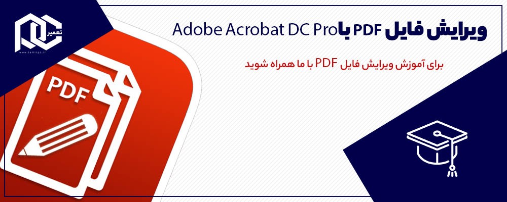 نرم افزار ویرایش فایل PDF با Adobe Acrobat DC Pro (ویدیو)