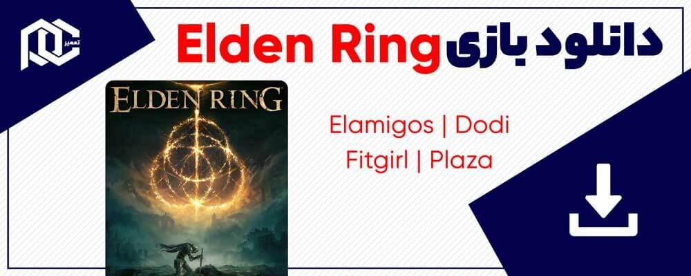 دانلود بازی Elden Ring Deluxe Edition | نسخه های Dodi - ElAmigos - Plaza - Fitgirl