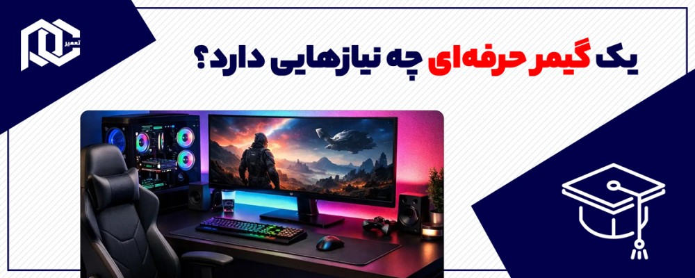  یک گیمر حرفه‌ای چه نیازهایی دارد؟ راهنمای کامل تجهیزات گیمینگ