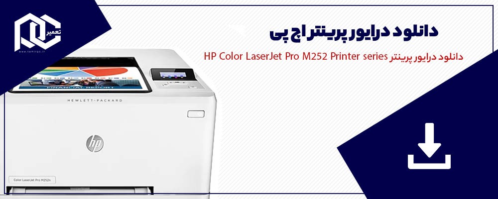 دانلود درایور پرینتر HP Color LaserJet Pro M252 Printer series