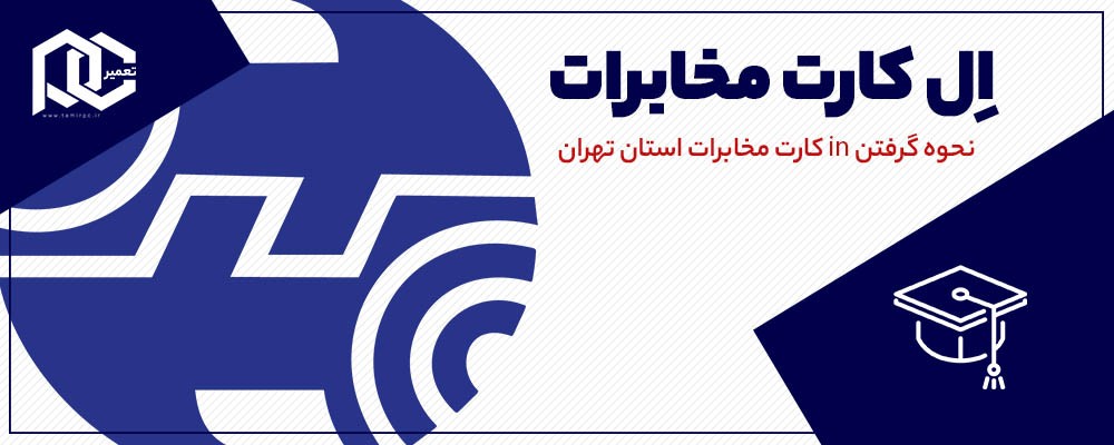 نحوه خرید اینترنتی کارت هوشمند IN شبکه مخابرات استان تهران