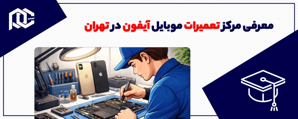 معرفی مرکز تعمیرات موبایل آیفون در تهران