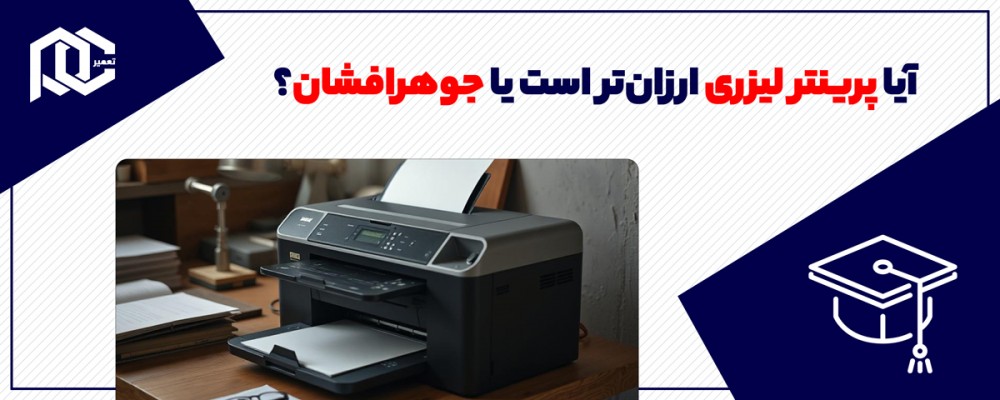 آیا پرینتر لیزری ارزان‌تر است یا جوهرافشان؟