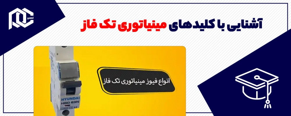 آشنایی با کلیدهای مینیاتوری تک فاز آشنایی با کلیدهای مینیاتوری تک فاز