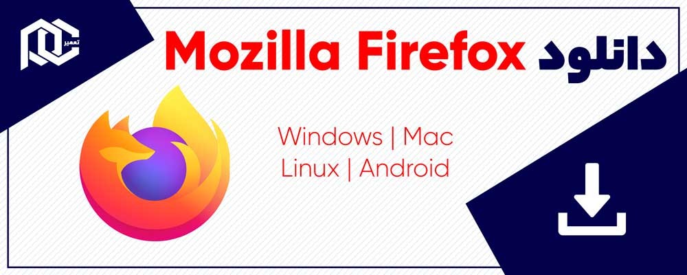 دانلود موزیلا | Mozilla Firefox v116.0.3 | نسخه Mac | Windows | Linux | Android