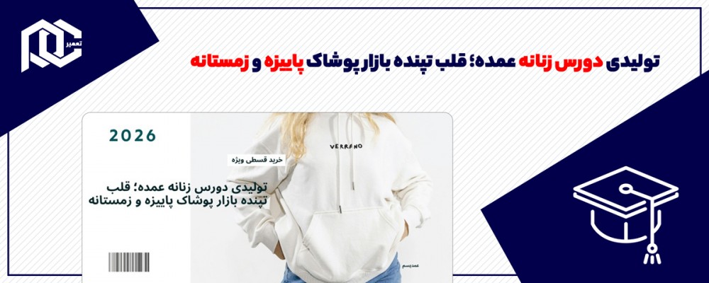 تولیدی دورس زنانه عمده؛ قلب تپنده بازار پوشاک پاییزه و زمستانه