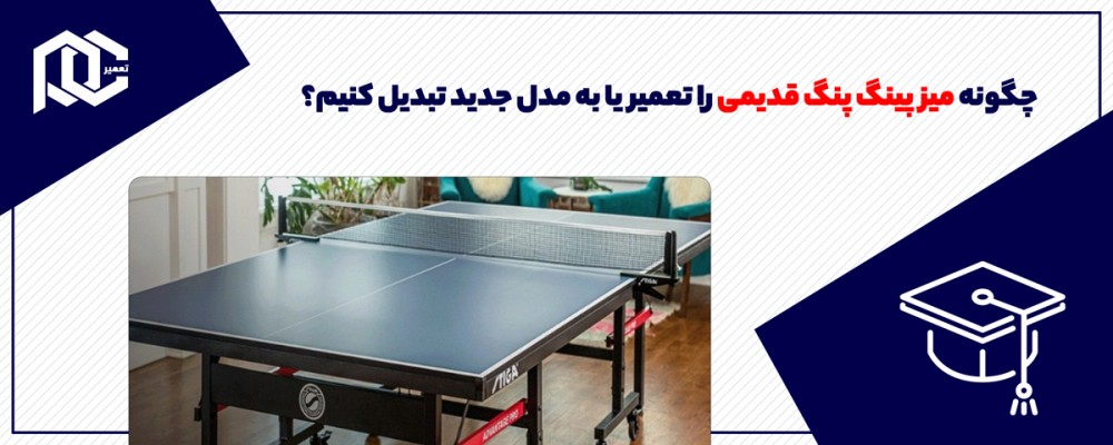 چگونه میز پینگ پنگ قدیمی را تعمیر یا به مدل جدید تبدیل کنیم؟ چگونه میز پینگ پنگ قدیمی را تعمیر یا به مدل جدید تبدیل کنیم؟