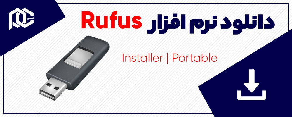 نرم افزار Rufus تعمیر فلش | نسخه Windows + Portable