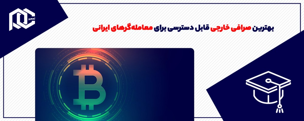 بهترین صرافی خارجی قابل‌ دسترسی برای معامله‌گرهای ایرانی