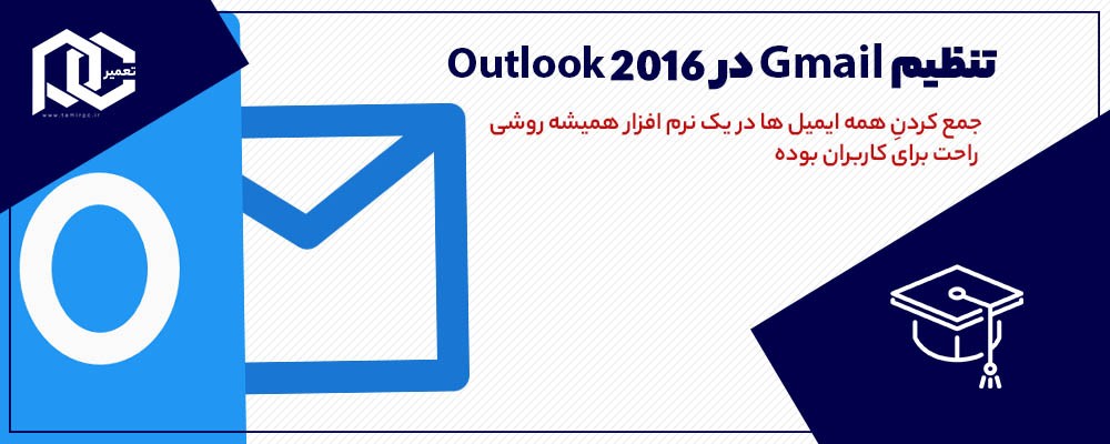 تنظیم Gmail در Outlook 2016 (ویدیو)