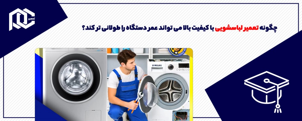 چگونه تعمیر لباسشویی با کیفیت بالا می تواند عمر دستگاه را طولانی تر کند؟ چگونه تعمیر لباسشویی با کیفیت بالا می تواند عمر دستگاه را طولانی تر کند؟