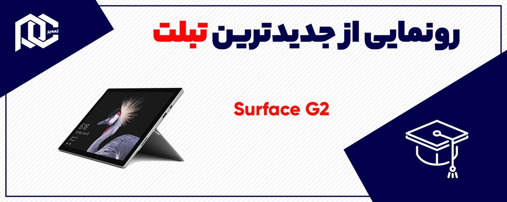 رونمایی از Surface Go 2 و  Surface Book 3