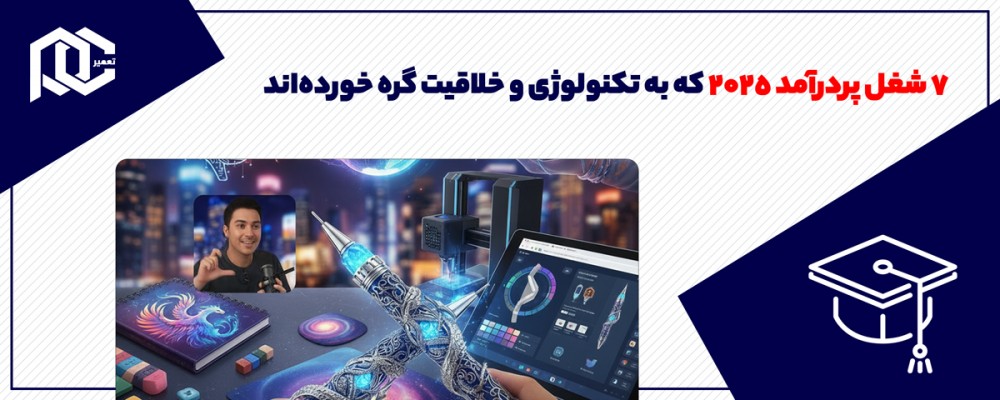 ۷ شغل پردرآمد ۲۰۲۵ که به تکنولوژی و خلاقیت گره خورده‌اند