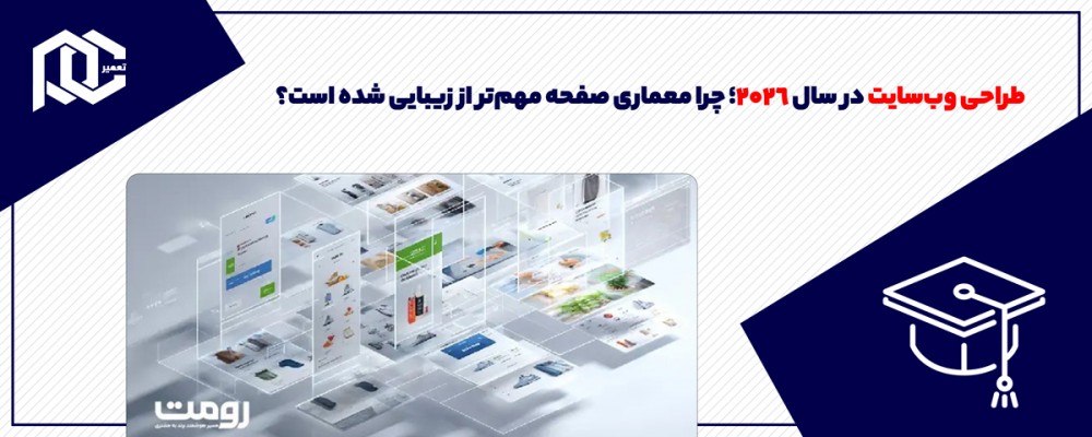 طراحی وب‌سایت در سال ۲۰۲۶؛ چرا معماری صفحه مهم‌تر از زیبایی شده است؟