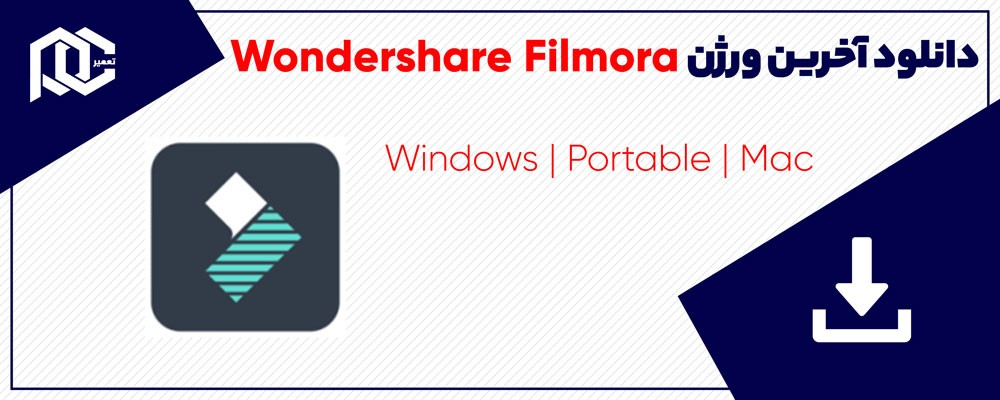 Wondershare Filmora X v10.1.21 | ویندوز | قابل حمل | مک