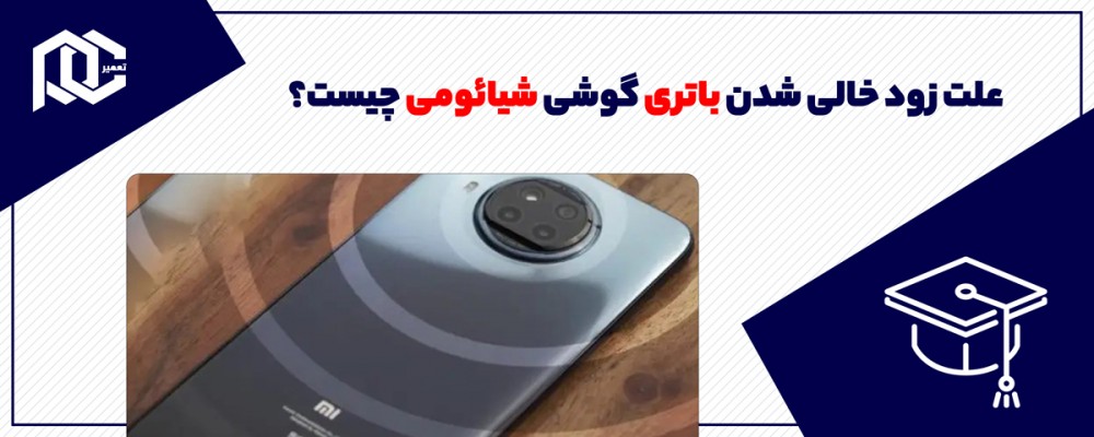 علت زود خالی شدن باتری گوشی شیائومی چیست؟