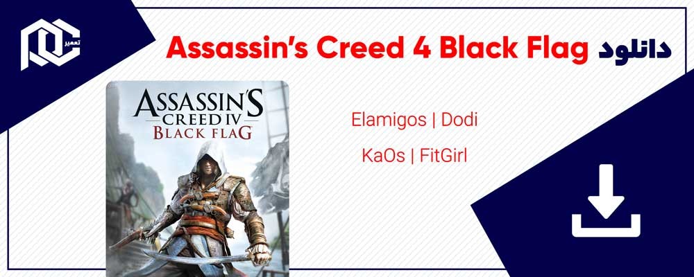 دانلود بازی Assassins Creed Black Flag ✔️ بازی اساسین کرید بلک فلگ