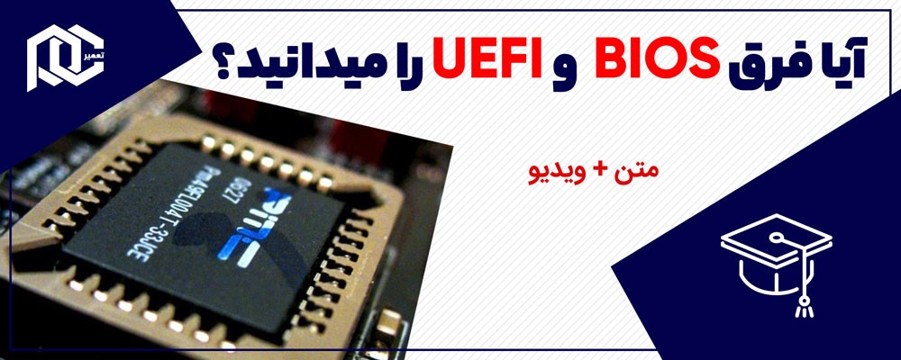 آیا فرق BIOS و UEFI را میدانید؟