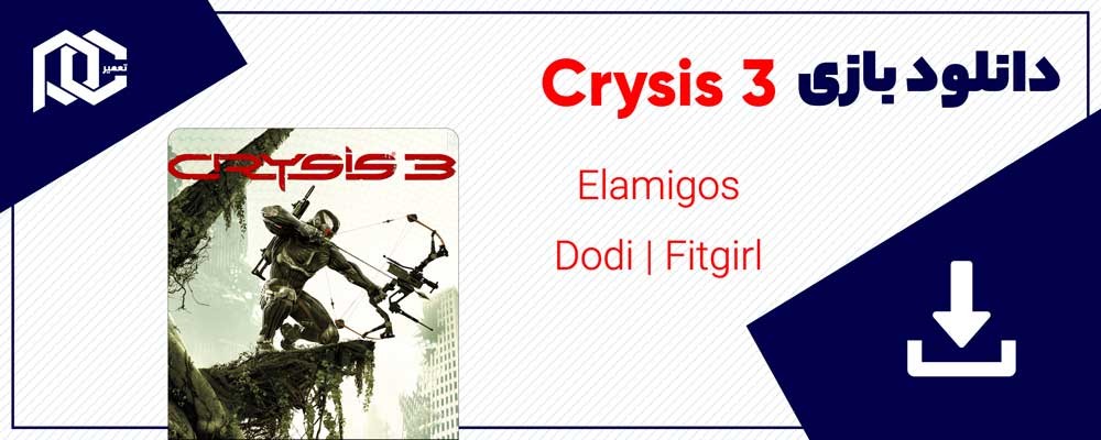 دانلود بازی کرایسیس 3 | بازی Crysis 3 | نسخه Dodi - FitGirl - Elamigos