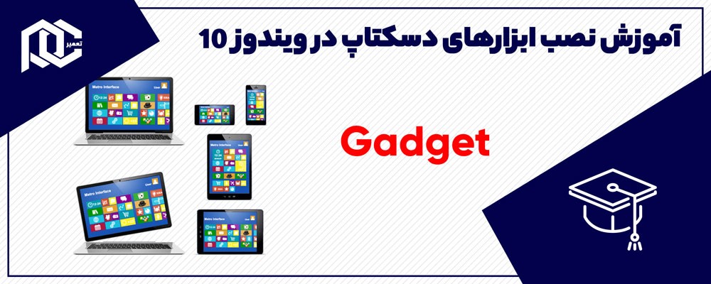  آموزش نصب ابزارهای دسکتاپ (Gadget) برای ویندوز 10