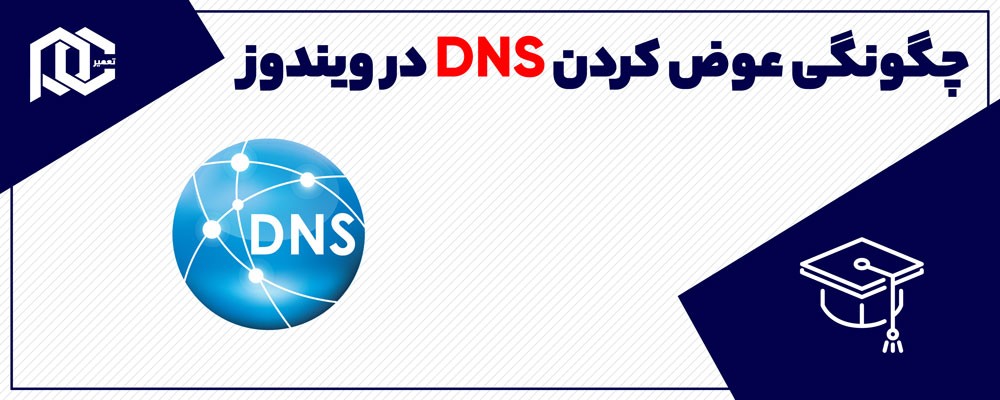 چگونگی عوض کردن DNS در ویندوز 10