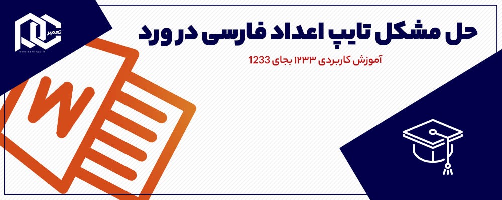 مشکل تایپ اعداد فارسی در ورد