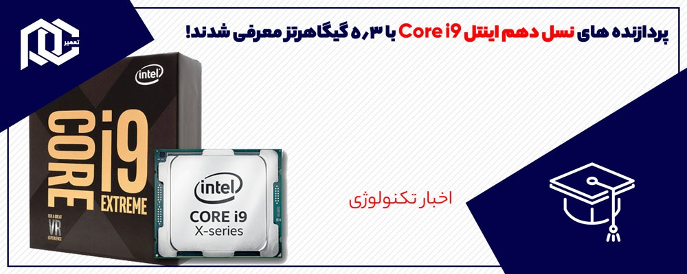 پردازنده های نسل دهم اینتل (Core-i9) با 5.3 گیگاهرتز معرفی شدند!