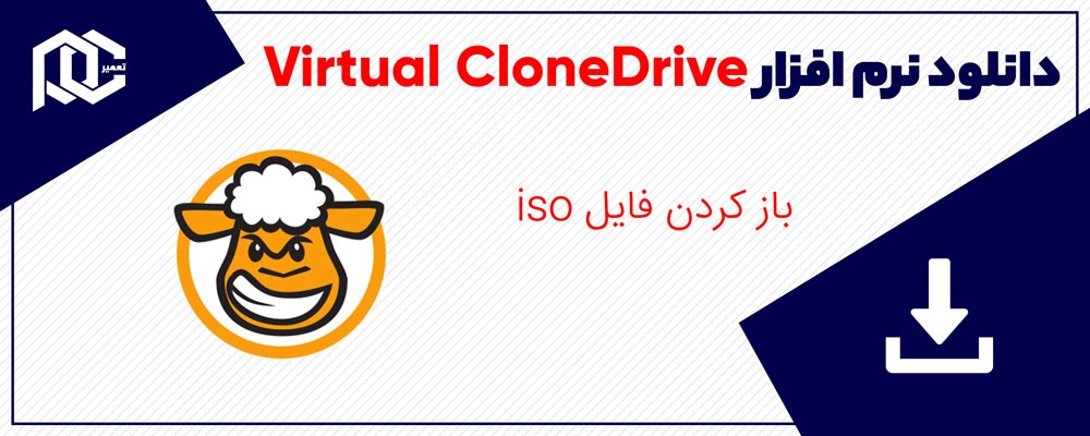 باز کردن فایل iso | اجرای فایل iso در ویندوز 10 | نرم افزار Virtual CloneDrive