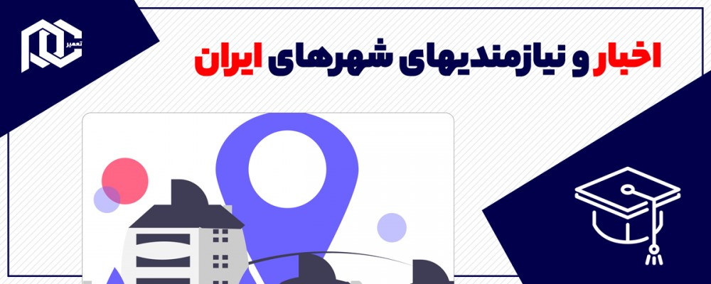 اخبار و نیازمندیهای شهرهای ایران اخبار و نیازمندیهای شهرهای ایران