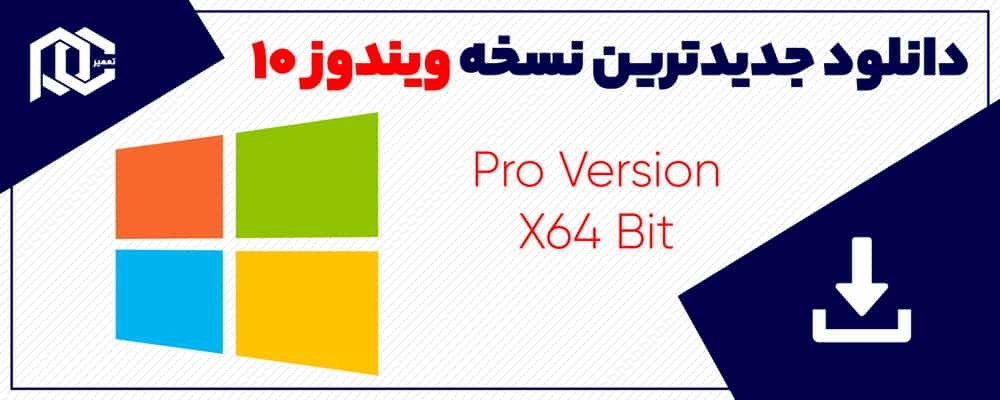 دانلود Windows 10 X64 21H2 10in1 | نسخه Pro, Home, Education, Enterprise