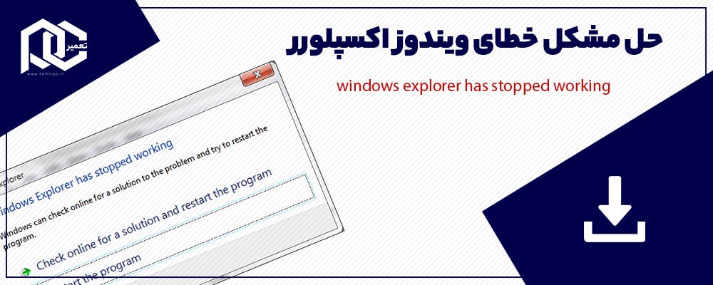 رفع ارور windows explorer has stopped working