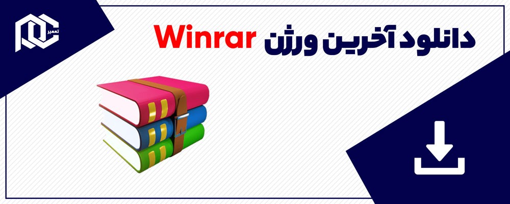 WinRAR v6.02 Final (x64/x86) دانلود آخرین ورژن به همراه نسخه قابل حمل