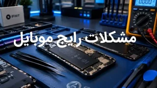 بررسی رایج ترین مشکلات موبایل