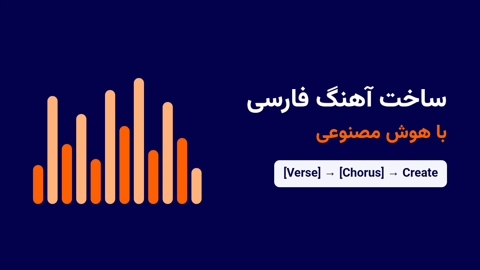 ساخت آهنگ فارسی با هوش مصنوعی؛ نمودار موج صدا و مسیر Verse و Chorus تا Create