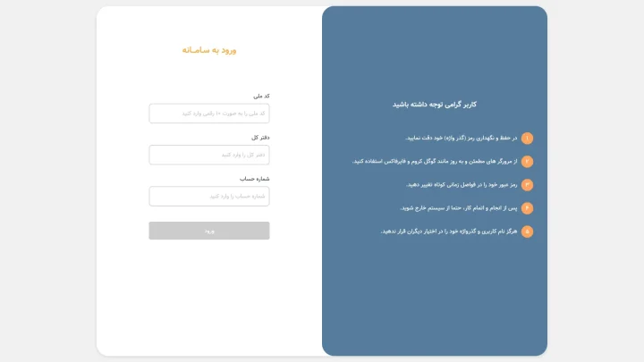 صفحه ورود سامانه فیش و حکم حقوقی صندوق بازنشستگی کشوری با کادرهای کد ملی، دفتر کل و شماره حساب و فهرست توصیه‌های امنیتی