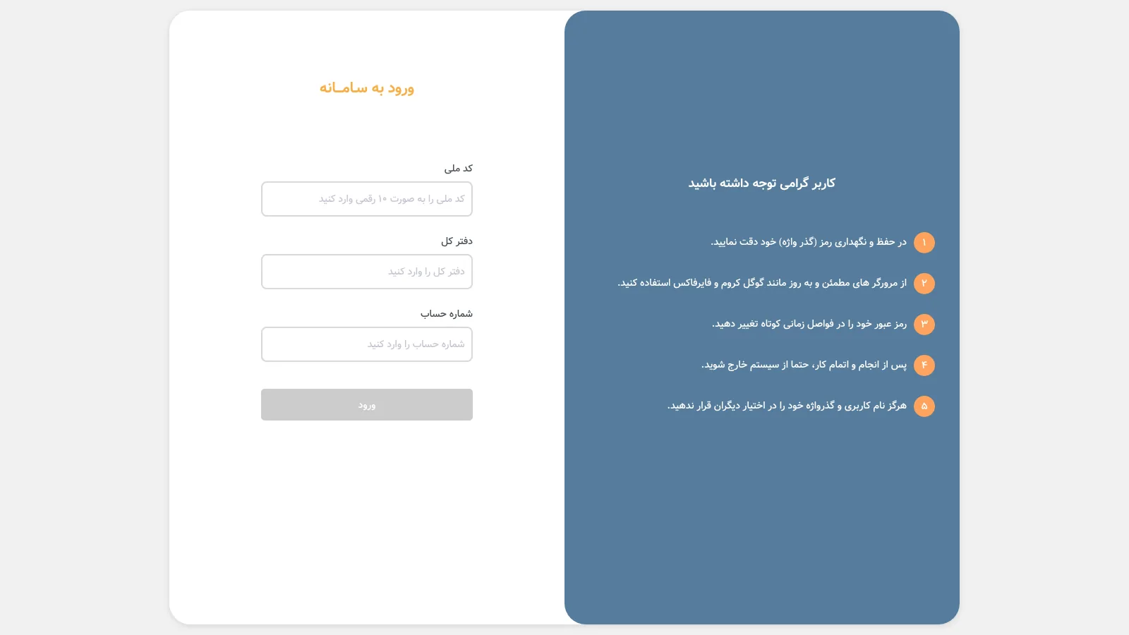 صفحه ورود سامانه فیش و حکم حقوقی صندوق بازنشستگی کشوری با کادرهای کد ملی، دفتر کل و شماره حساب و فهرست توصیه‌های امنیتی