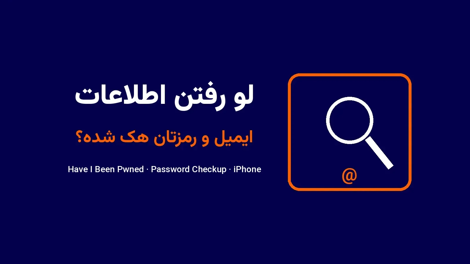 لو رفتن اطلاعات؛ چطور بفهمیم ایمیل و رمز عبورمان هک شده است؟