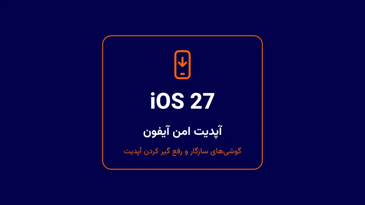 آپدیت امن iOS 27 روی آیفون