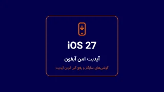آپدیت امن iOS 27 روی آیفون