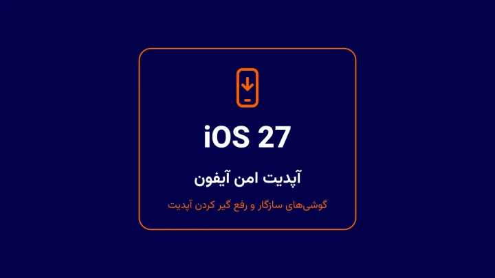 آپدیت امن iOS 27 روی آیفون
