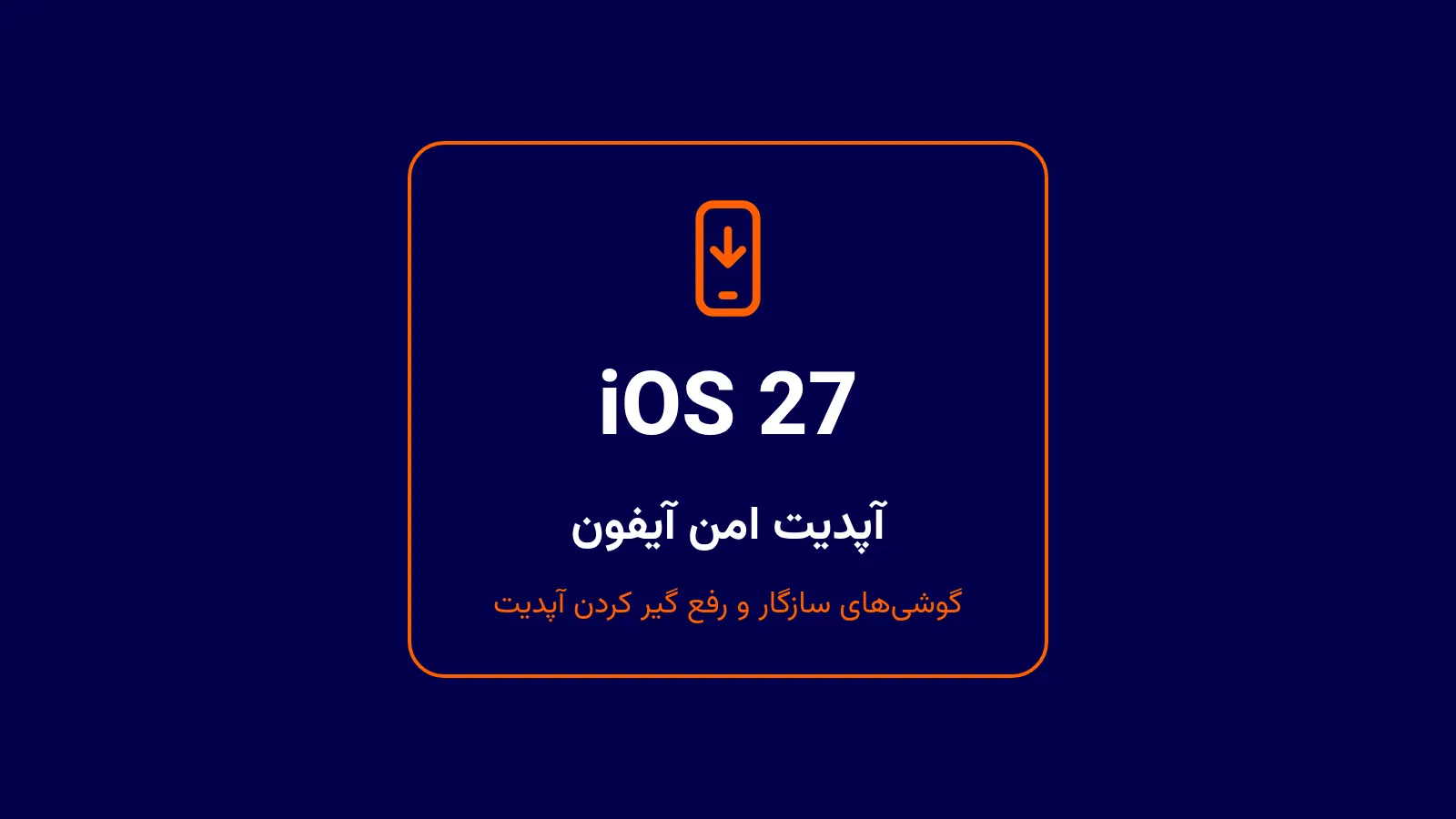 آپدیت امن iOS 27 روی آیفون