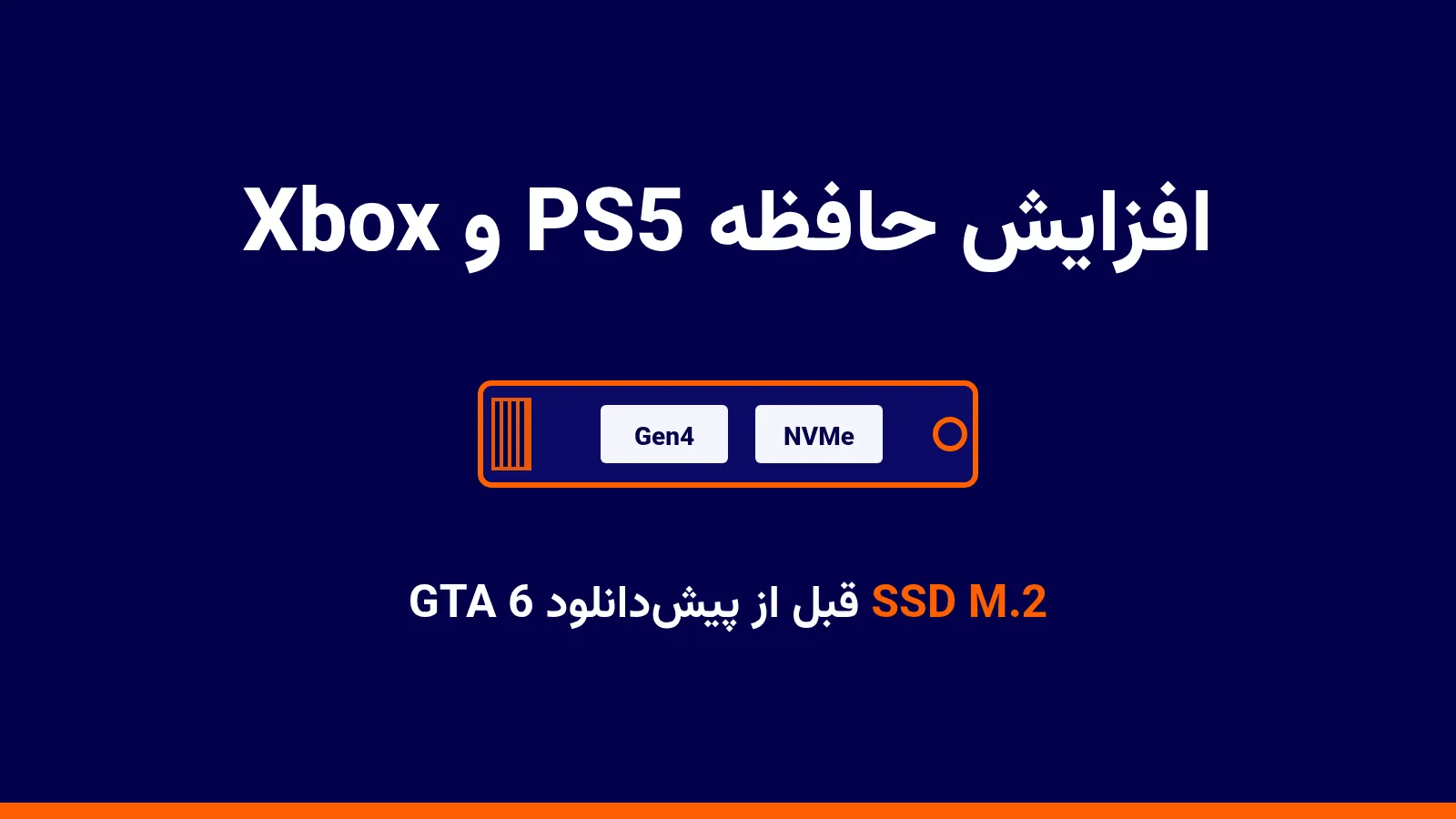 افزایش حافظه PS5 با SSD M.2 و حافظه Xbox پیش از GTA 6