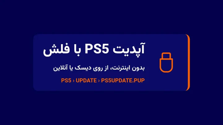 آپدیت PS5 با فلش USB و بدون اینترنت