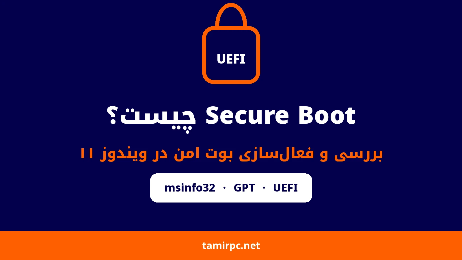 Secure Boot چیست؟ بررسی و فعالسازی بوت امن در ویندوز ۱۱
