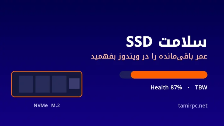سلامت SSD و عمر باقی‌مانده هارد SSD در ویندوز
