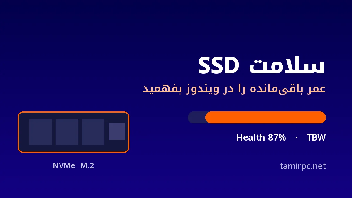سلامت SSD و عمر باقیمانده هارد SSD در ویندوز